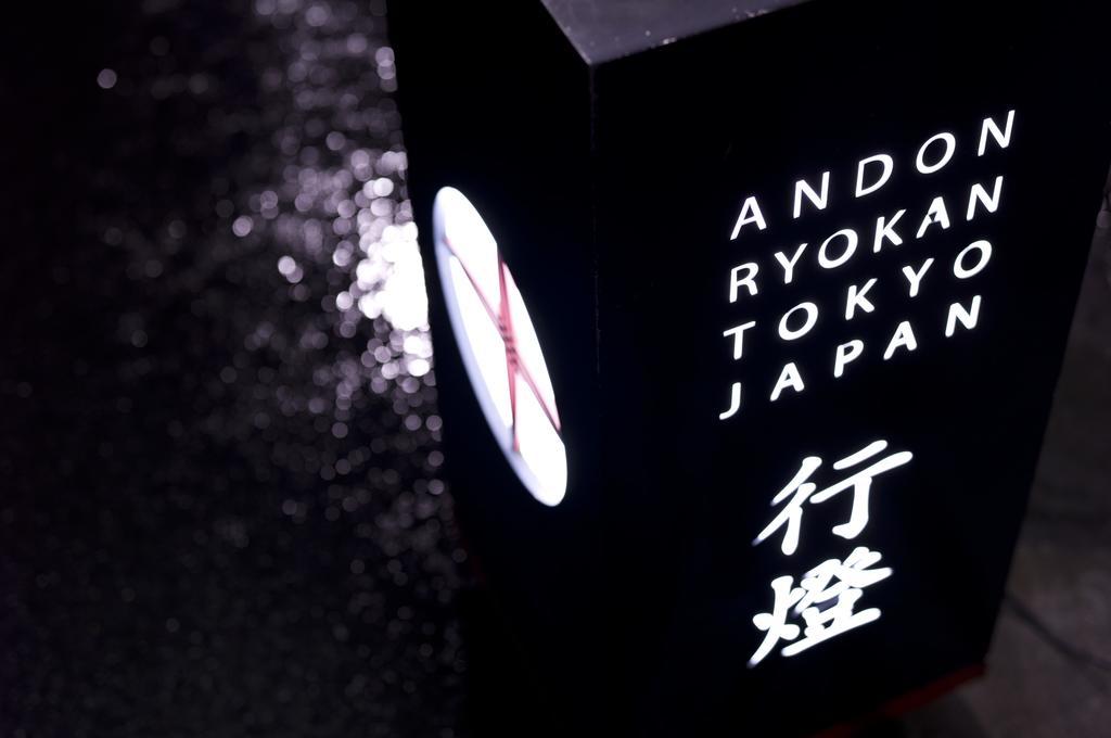 東京都 行灯旅馆酒店 外观 照片