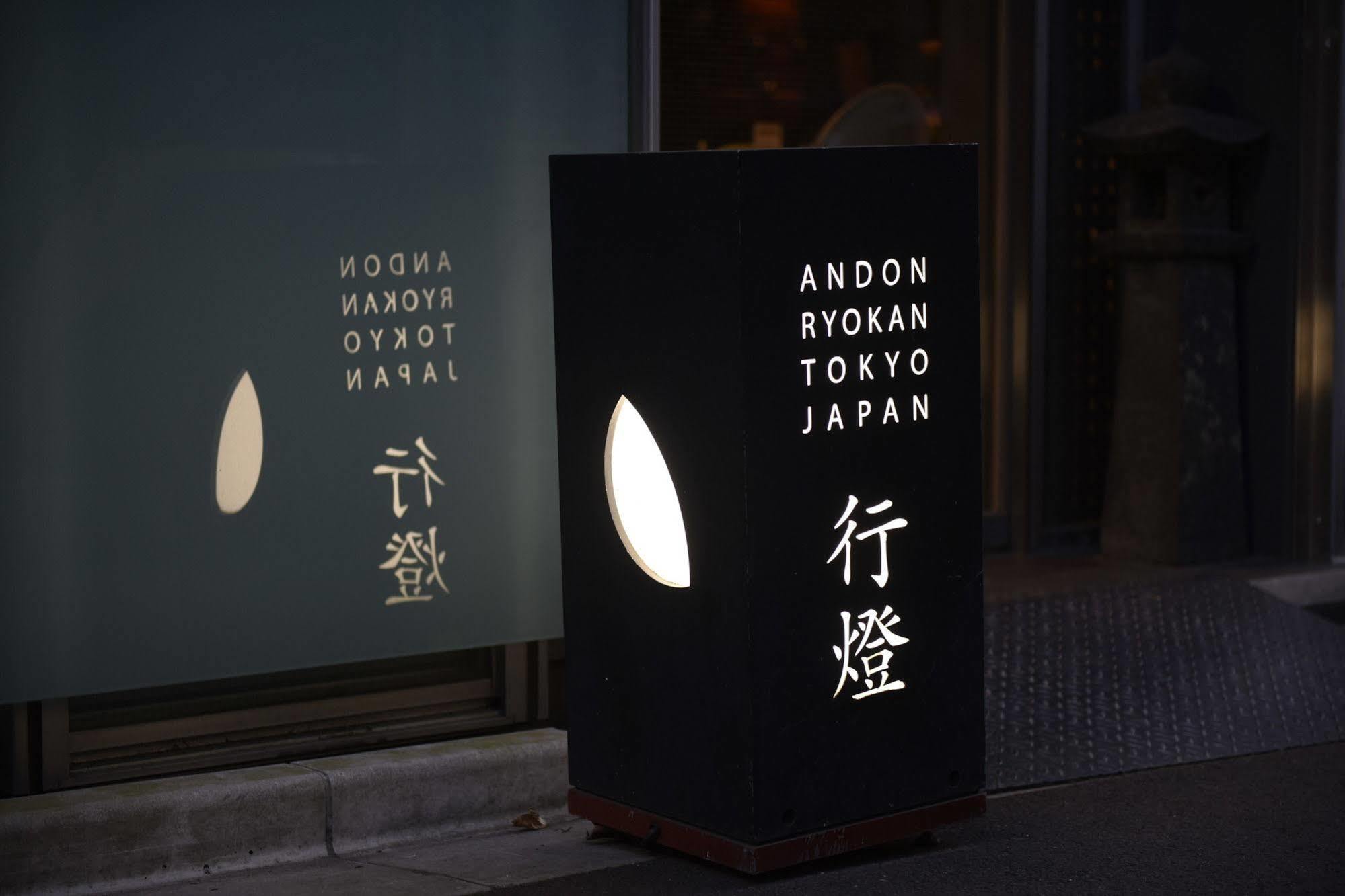東京都 行灯旅馆酒店 外观 照片